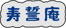 寿誓庵